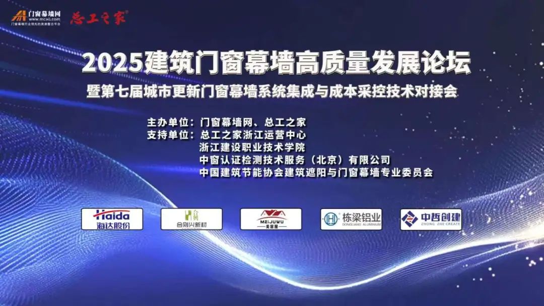 2025建筑门窗幕墙高质量发展论坛胜利召开 推进行业绿色智能转型