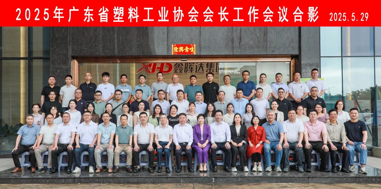 凝心聚力 携手共进|  广东省塑协 2025 年会长工作会议成功举办