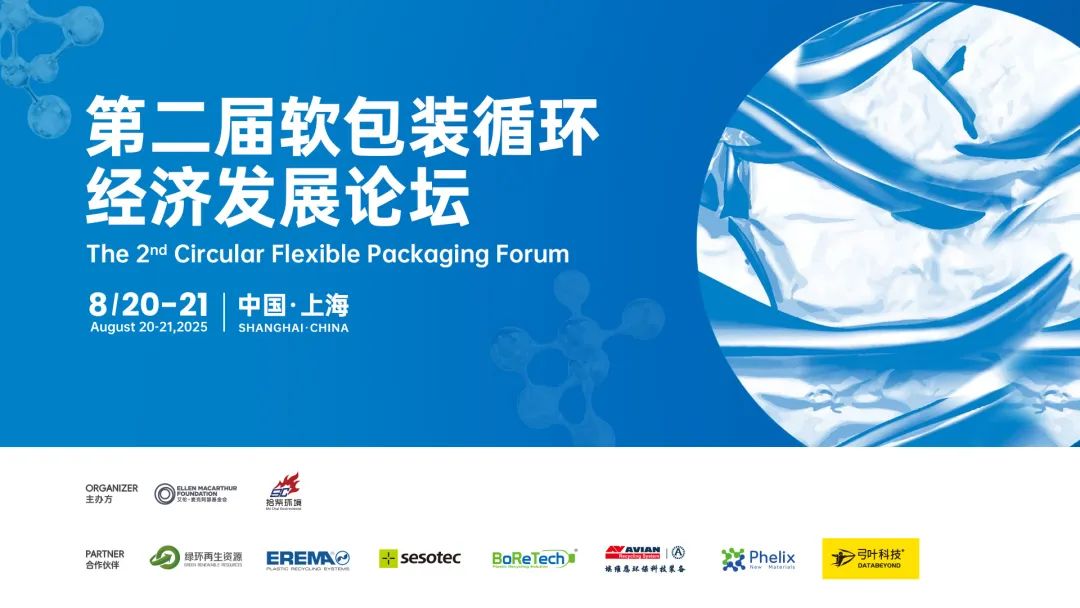 2023-2025 第二届软包装循环经济发展论坛报名正式开启