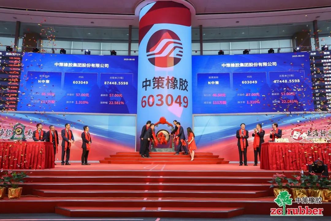 中策橡胶成功登陆上交所主板！轮胎巨头开启资本新征程