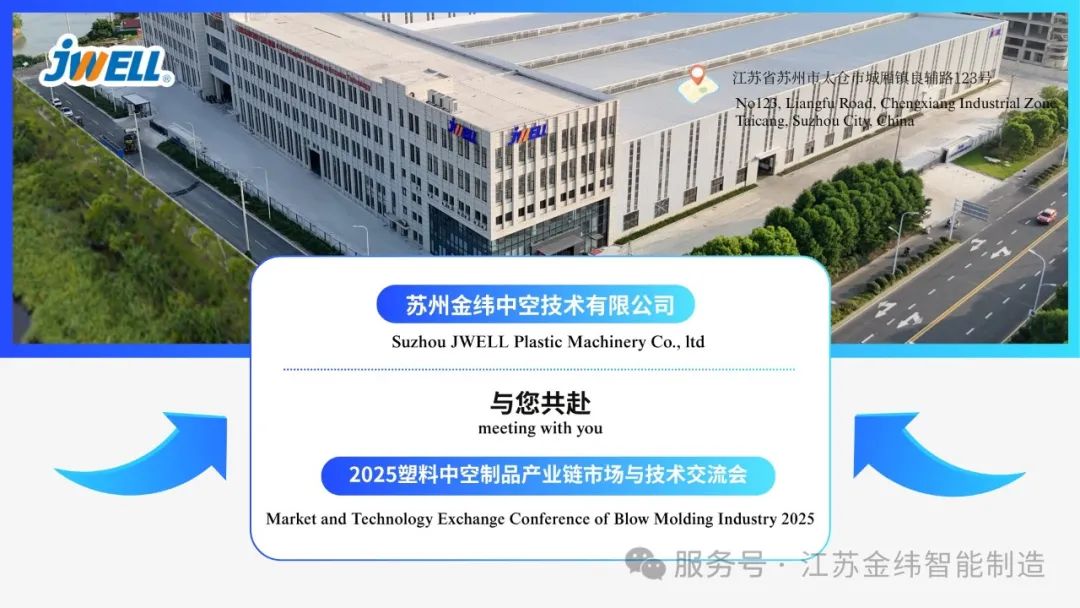 金纬机械助力 2025塑料中空制品产业链交流会即将启幕