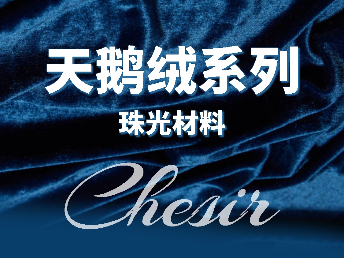 七色珠光天鹅绒系列 | 以自然之丝绒，织就生活的诗意