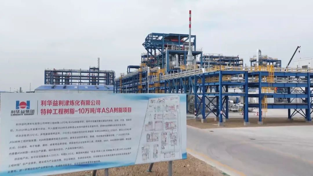 国产材料打破垄断！国内首套ASA树脂一体化项目在山东东营利津县投产