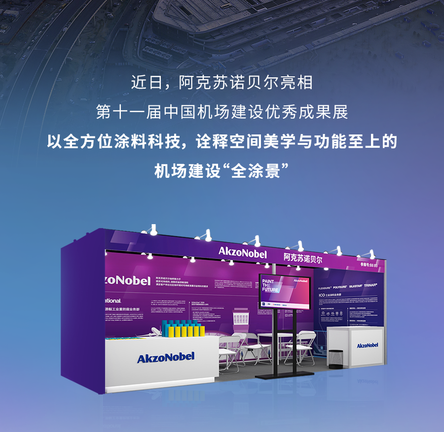 阿克苏诺贝尔绘就机场“建涂大业”
