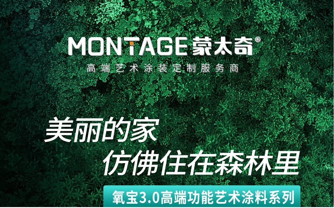 蒙太奇氧宝 3.0 系列艺术漆，开启家居美学新体验