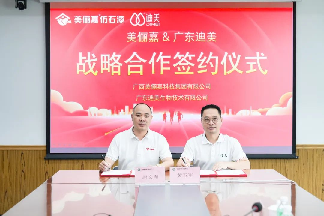 美俪嘉集团与广东省科学院迪美生物达成战略合作，共研绿色涂料