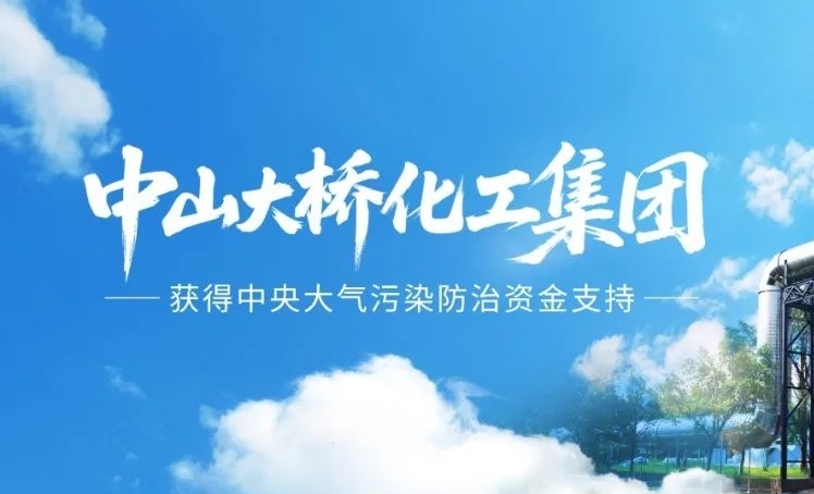 69.5万元中央大气污染防治资金注入，中山大桥化工集团加速向“绿”而行