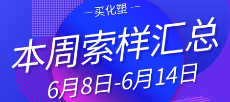 六月第二周采购 消泡剂/固色剂/附着力促进剂/Ph调节剂/止划助剂/二氧化硅/丙烯酸乳液/聚酯树脂/硅胶/磷酸酯