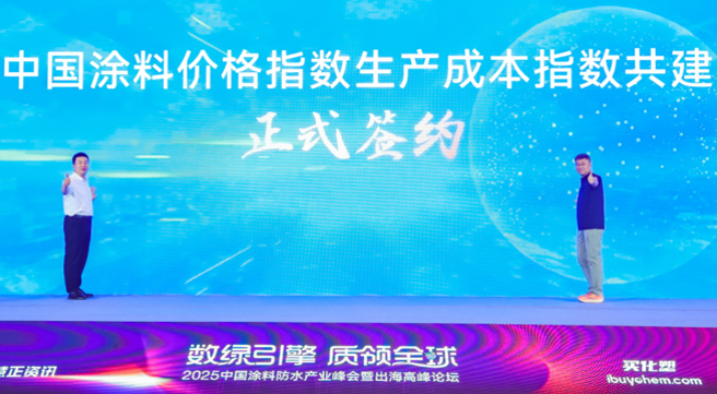 “双指数”启航：中国涂料行业有了精准“决策罗盘”