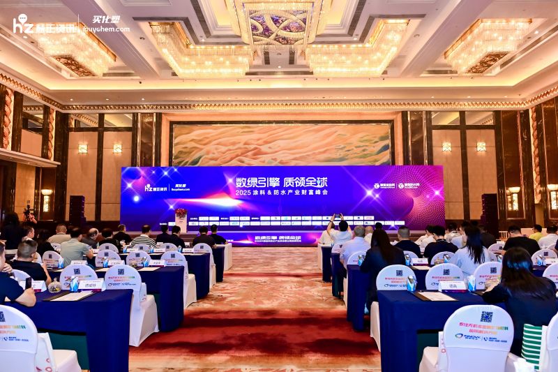 2025中国涂料防水产业峰会暨出海高峰论坛圆满落幕！