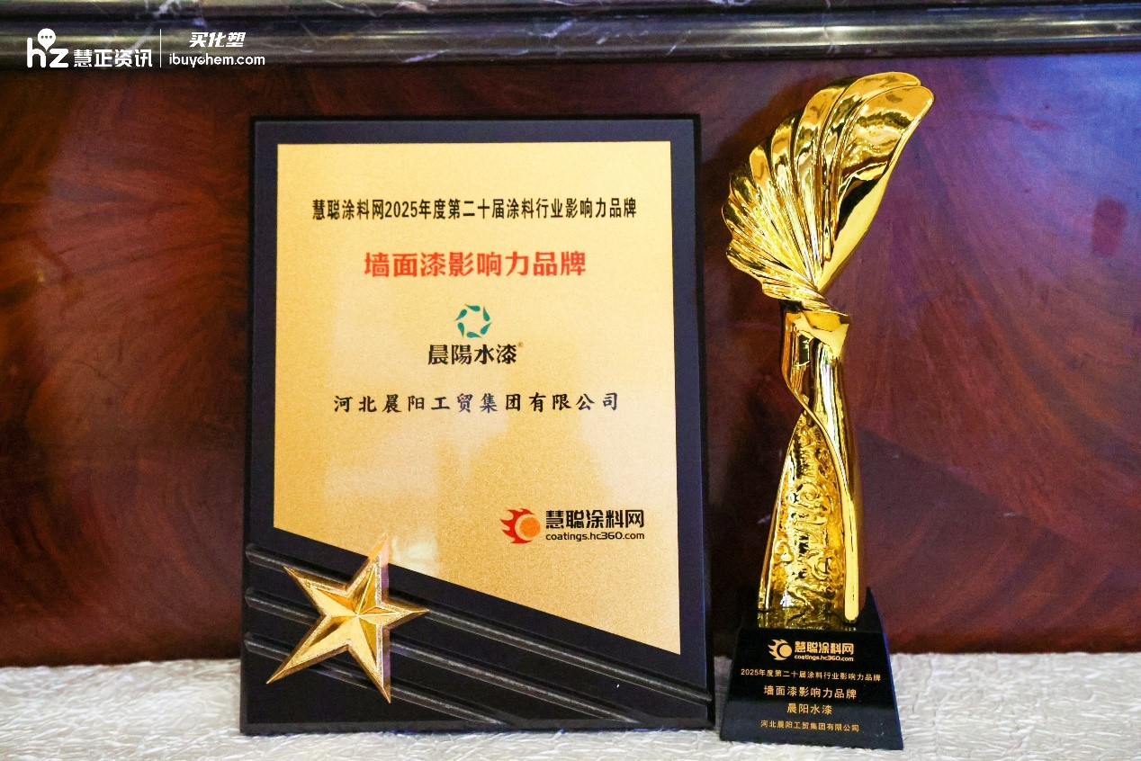 双擎标杆 晨阳水漆荣膺2025年度[墙面漆影响力品牌]、[水性工业漆影响力品牌]两项大奖