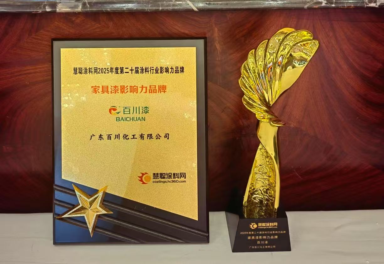 双擎标杆 百川化工荣膺“家具漆影响力品牌”大奖