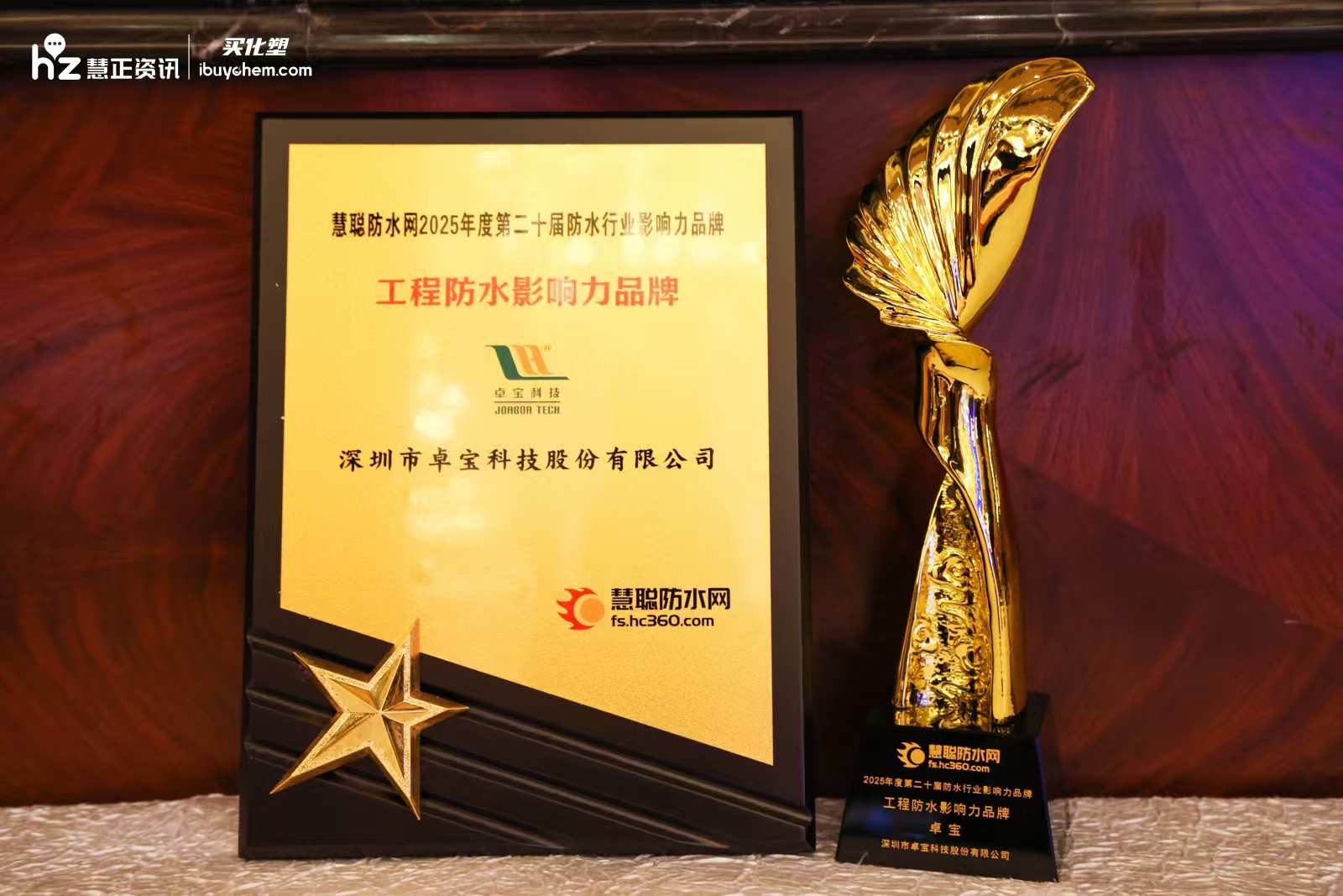 双擎标杆 卓宝科技荣膺“工程防水影响力品牌”、“防水卷材影响力品牌”、“家装防水影响力品牌”三项大奖