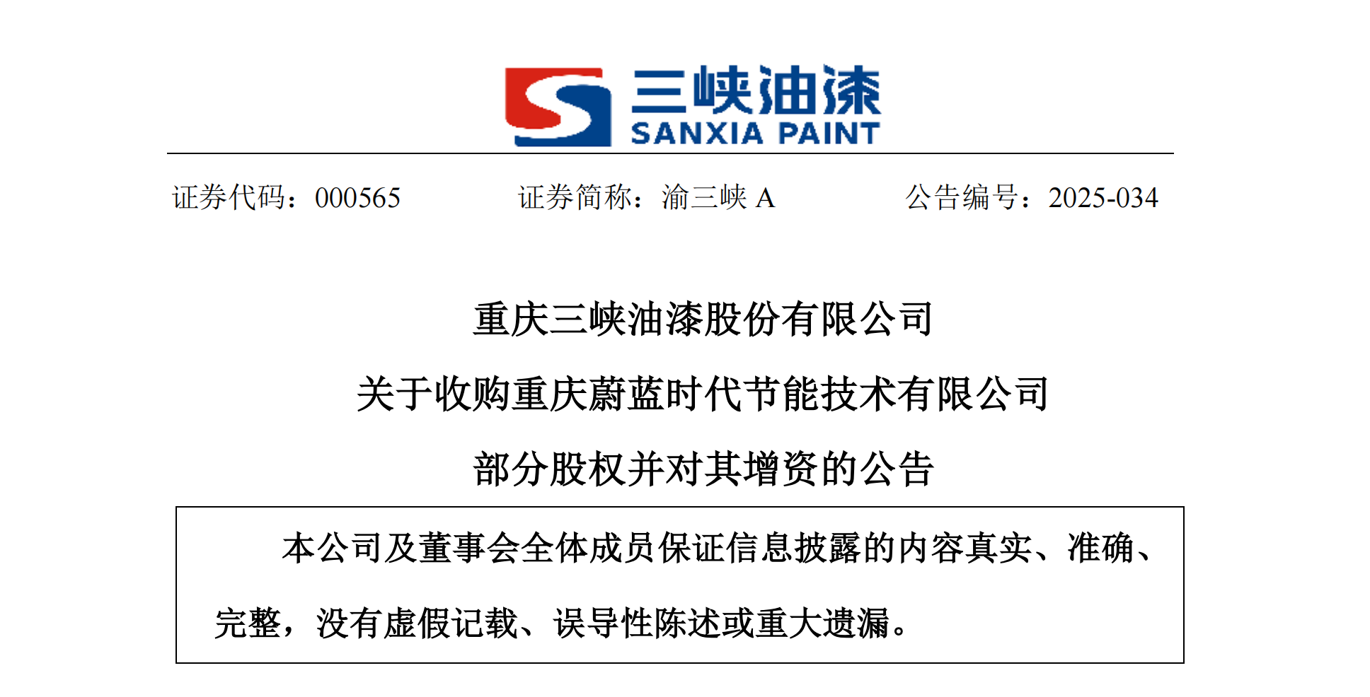 5355万现金+利润对赌 渝三峡斥巨资入局高端涂料赛道