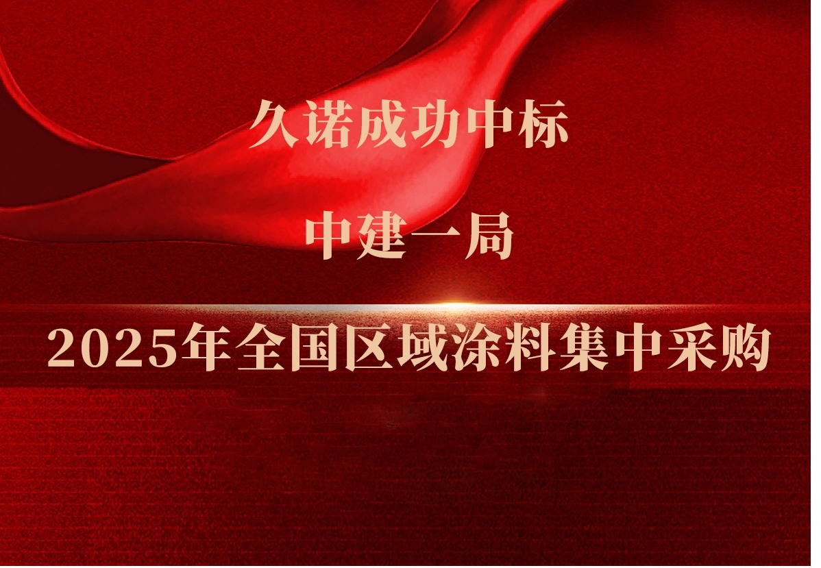 久诺中标中建一局2025年全国涂料集采项目