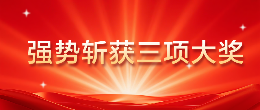 西卡德高强势斩获三项大奖