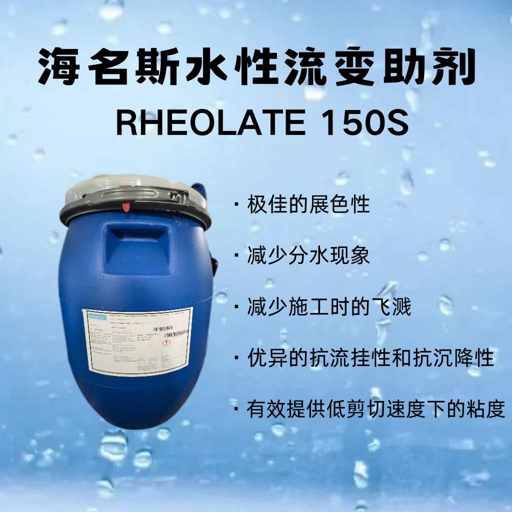 美仁化工优品推荐：海名斯RHEOLATE® 150S 水性流变助剂