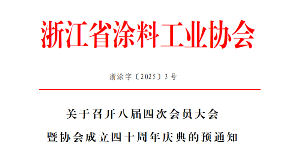 浙江省涂料工业协会八届四次会员大会暨协会成立四十周年庆典（9月24日-25日）