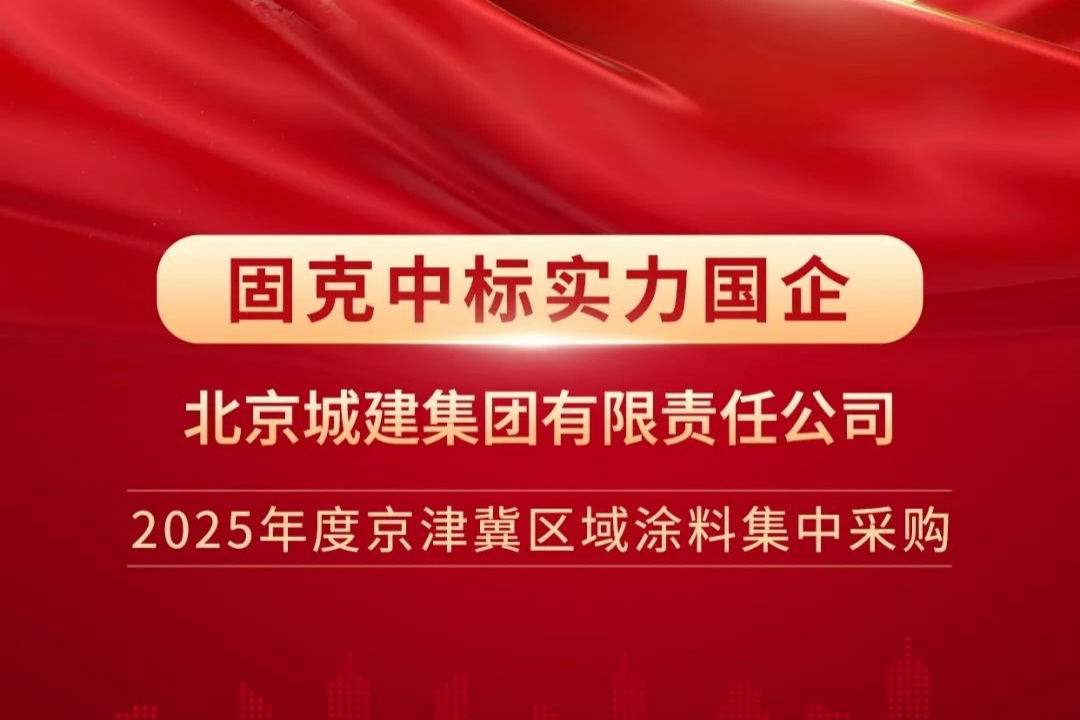 固克中标北京城建集团京津冀涂料集采项目