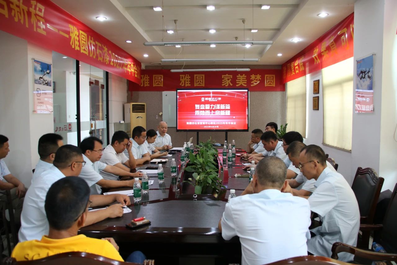 雅圆仿石漆营销中心南区2025 年年中会议：复盘蓄力谋新篇，乘势而上启新程