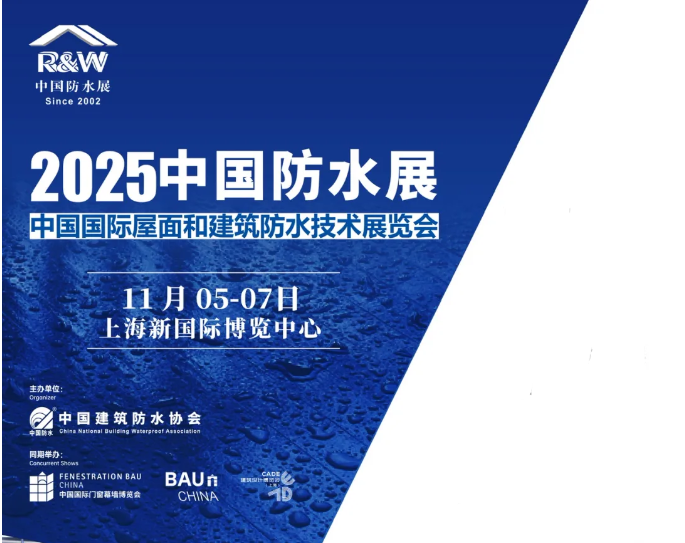 2025中国国际屋面和建筑防水技术展览会（11月5-7日）