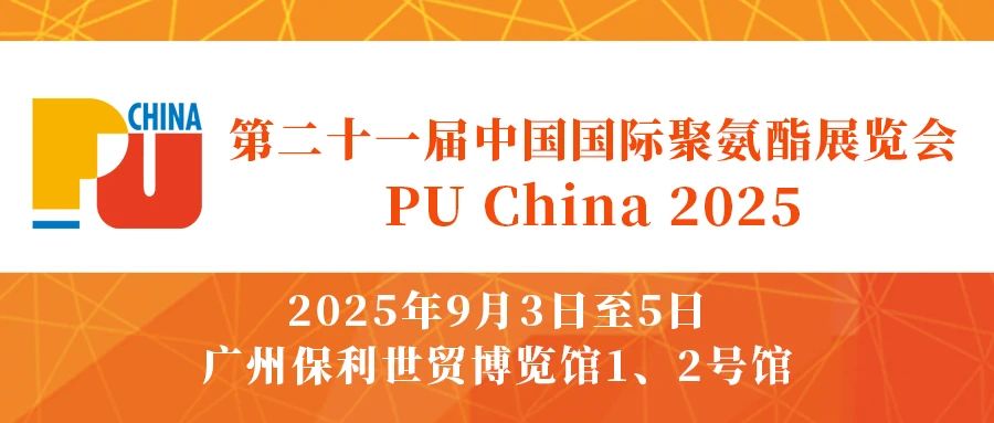 第二十一届中国国际聚氨酯展览会（PU China 2025）