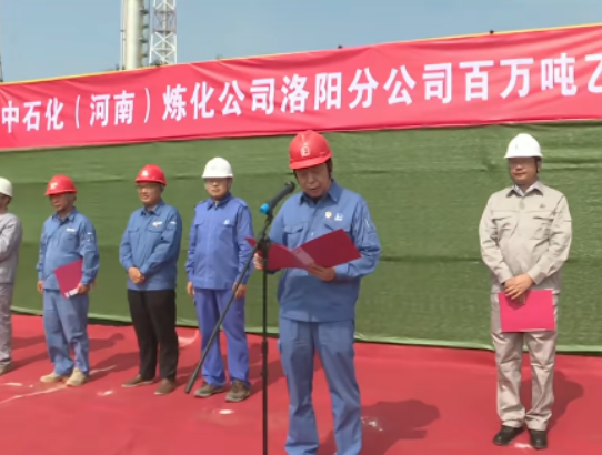 开启产业升级新篇章！中石化河南百万吨乙烯项目炼油配套工程开工