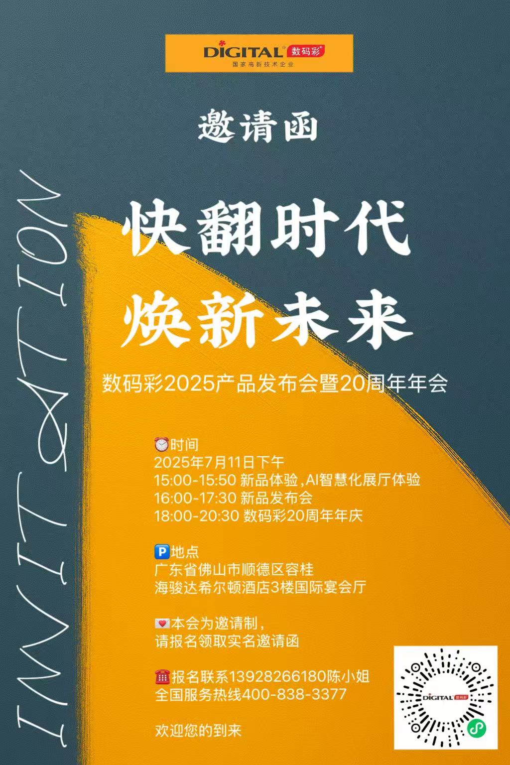 快翻时代·焕新未来！数码彩20周年盛典将于7.11盛大启幕