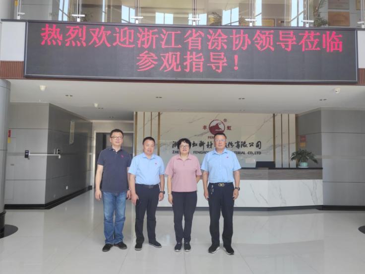 浙江省涂料工业协会领导一行到访丰虹，共探行业发展新机