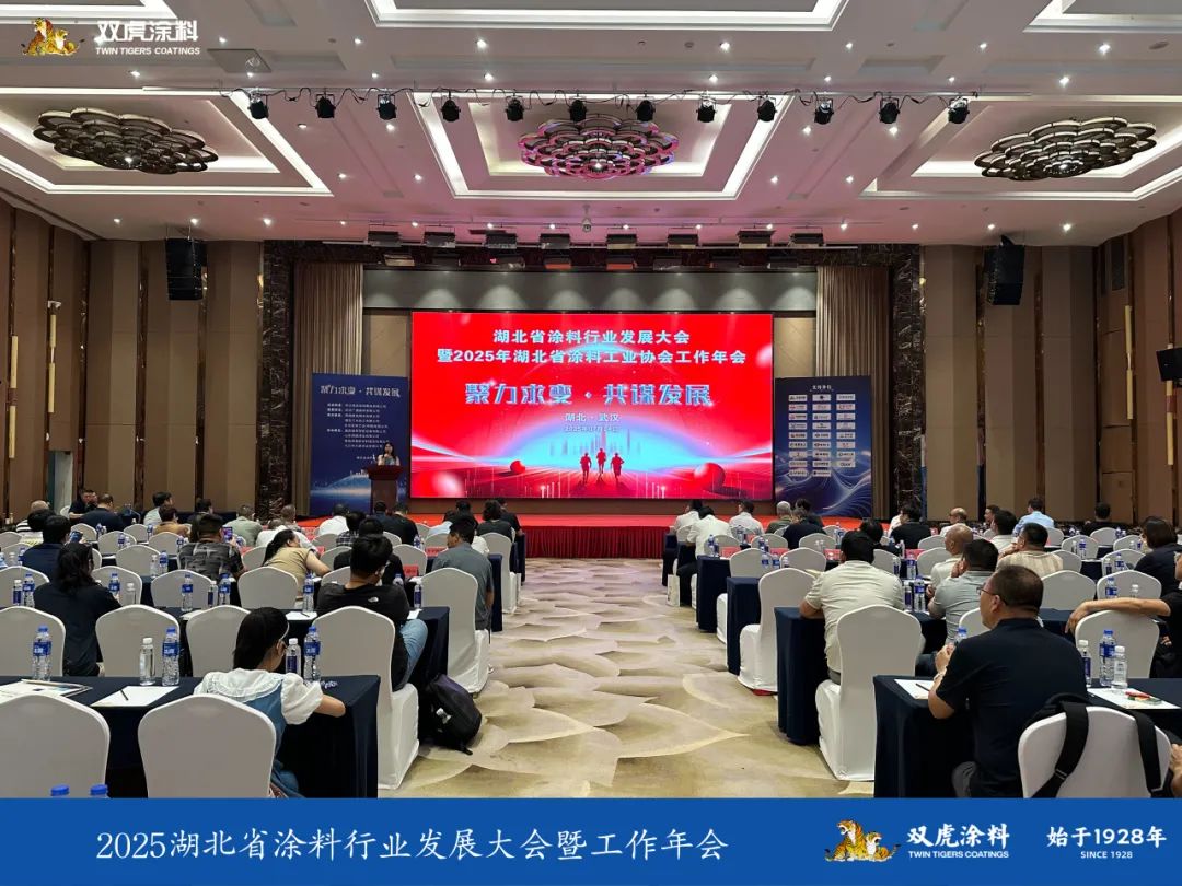 双虎涂料引领湖北省涂料行业大会，共谋绿色发展新篇章