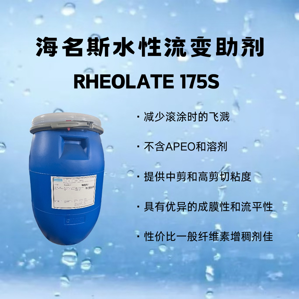 美仁化工优品推荐：海名斯水性流变助剂 RHEOLATE® 175S