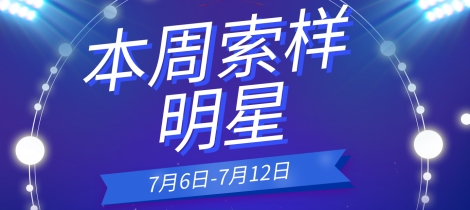 七月第二周试样反馈 水性流变助剂/润湿剂/聚酰胺蜡防沉剂/气相氧化铝/环氧固化剂/PVDC乳液/丙烯酸树脂