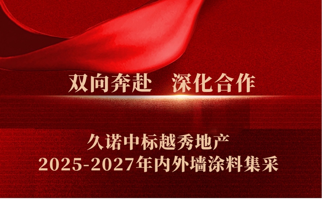 久诺外墙涂料中标越秀地产项目，共筑绿色建筑新篇章