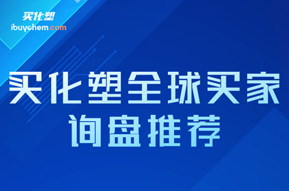 越南建筑涂料公司入驻买化塑 寻找长期中国供应商