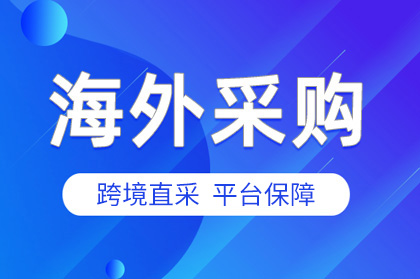 海外采购：美国寻找夹芯墙板产品