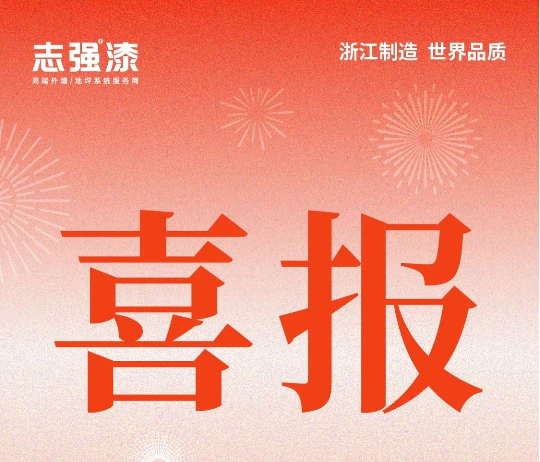 浙江志强涂料中标华海制药项目，展现浙江制造实力