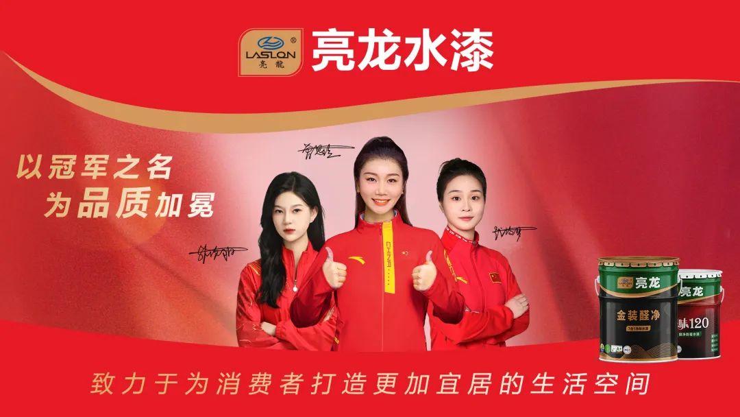 亮龙涂料携手冠军代言人，品牌影响力再上新台阶