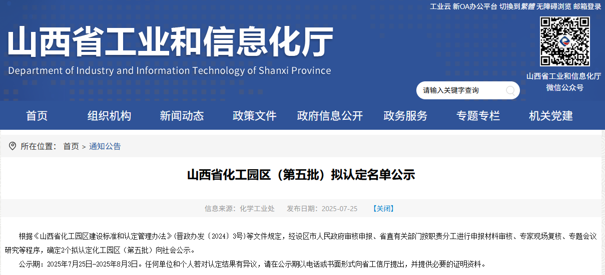 山西又有两家化工园区拟通过认定（第五批）