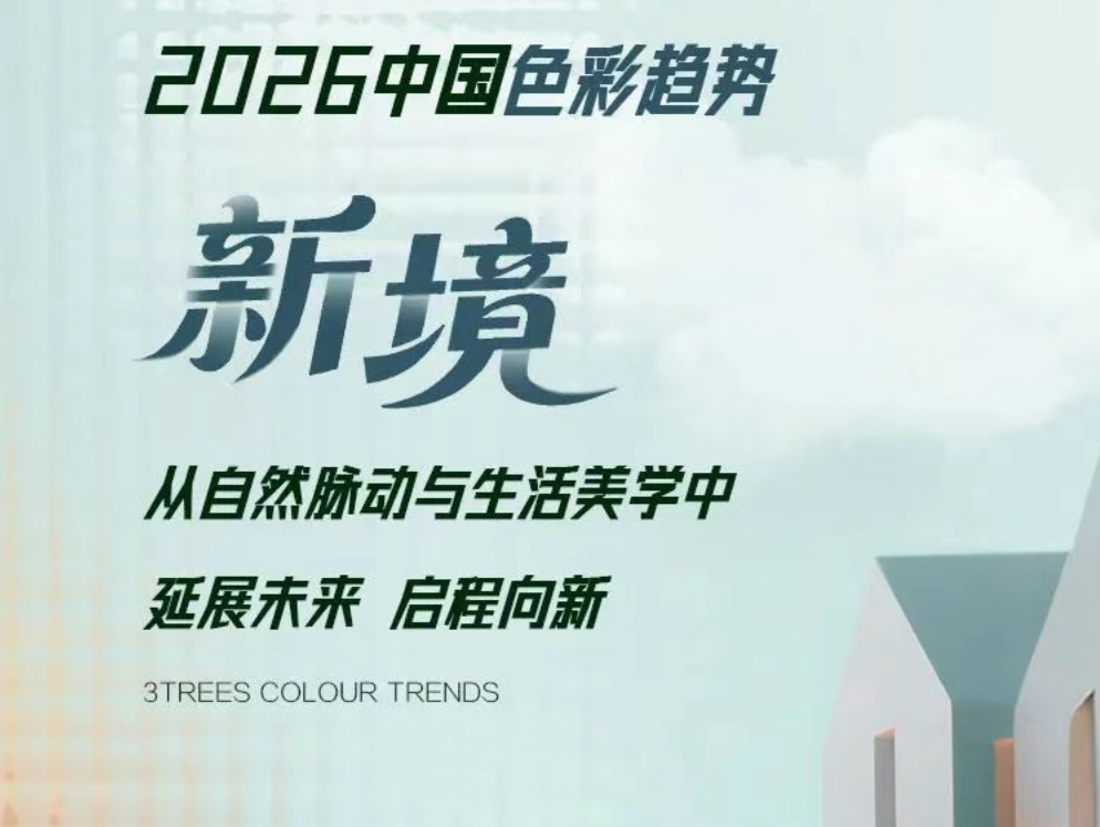 三棵树2026中国色彩趋势发布：用“新境”开启生活哲学！