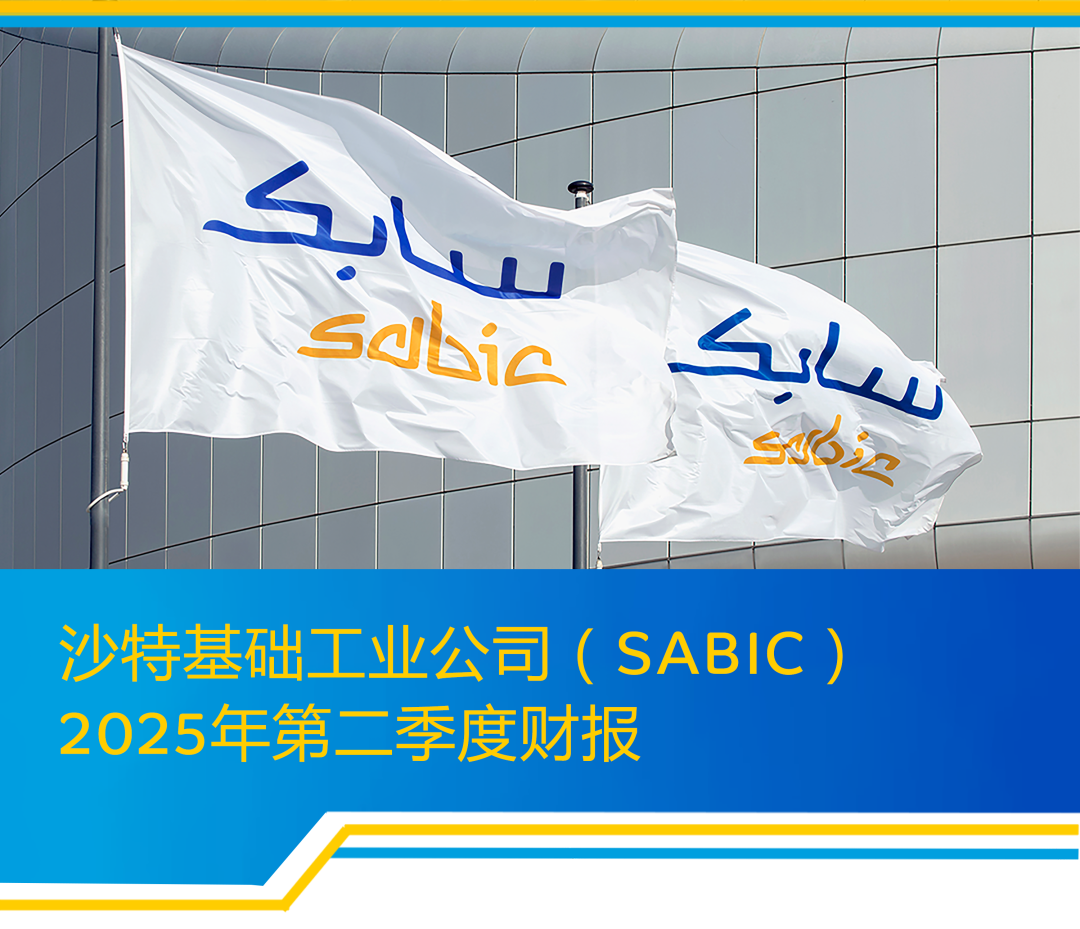 SABIC发布2025年第二季度财报 销售额达681亿元