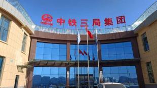 进取凯伦 | 品质服务 再传捷报！凯伦股份中标中铁三局2025年度区域集中采购