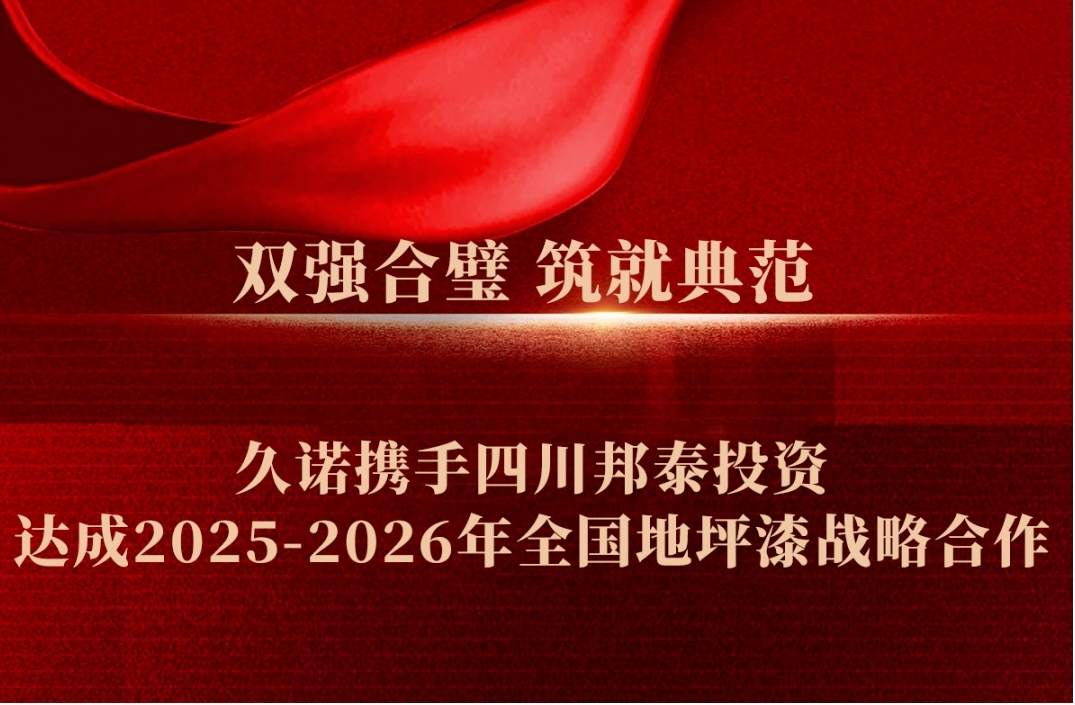 久诺与四川邦泰集团达成2025-2026年地坪漆战略合作