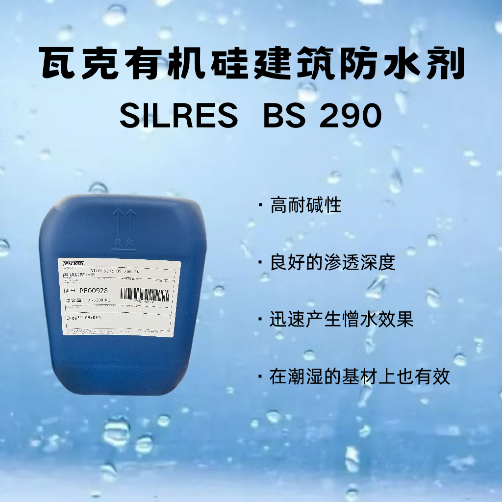 美仁化工优品推荐：瓦克有机硅建筑防水剂SILRES® BS 290