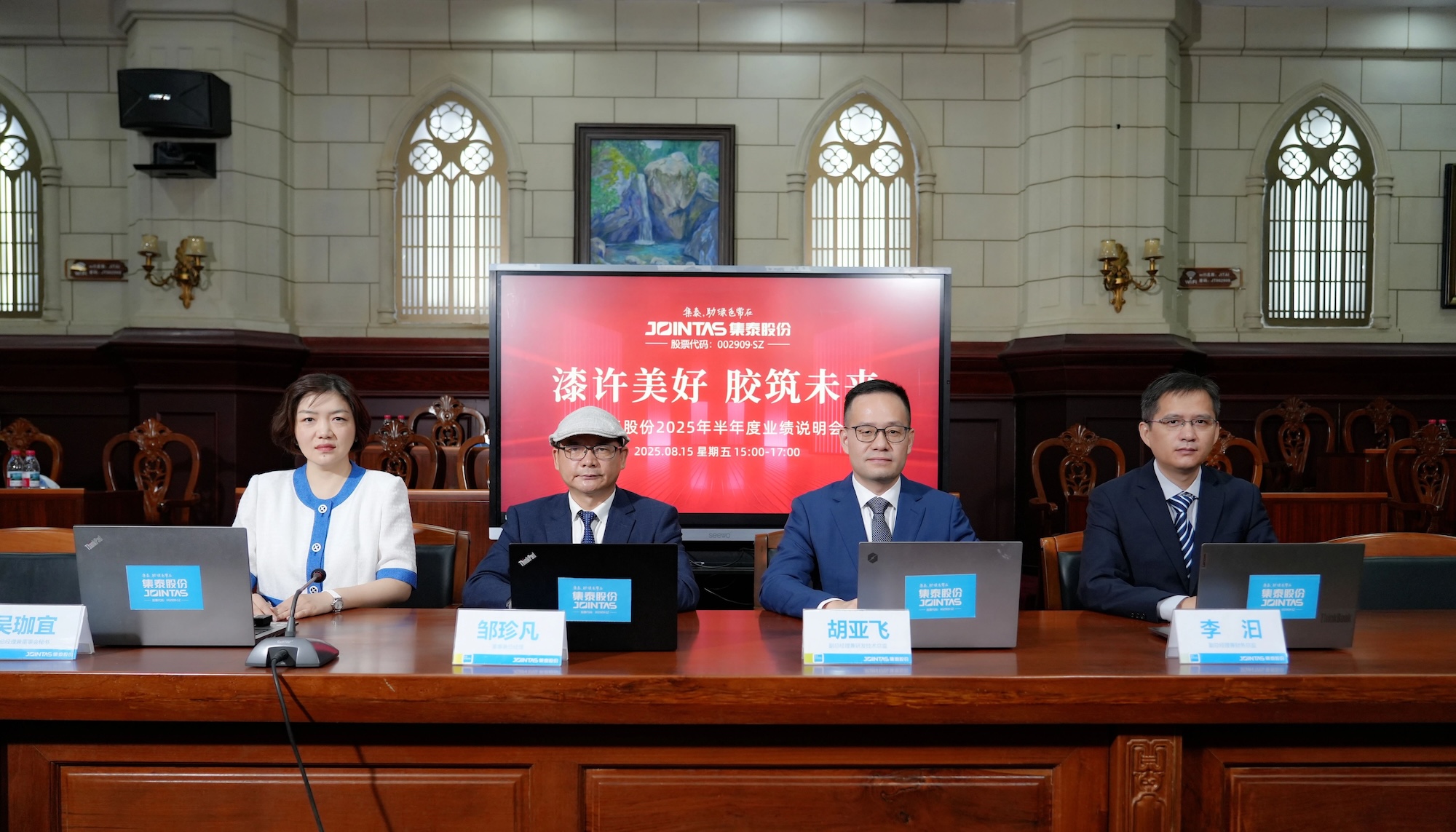 聚焦核心 集泰股份召开2025年半年度网上业绩说明会