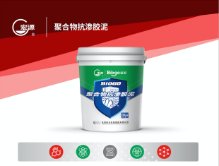 抗渗防霉 | 宏源聚合物抗渗胶泥