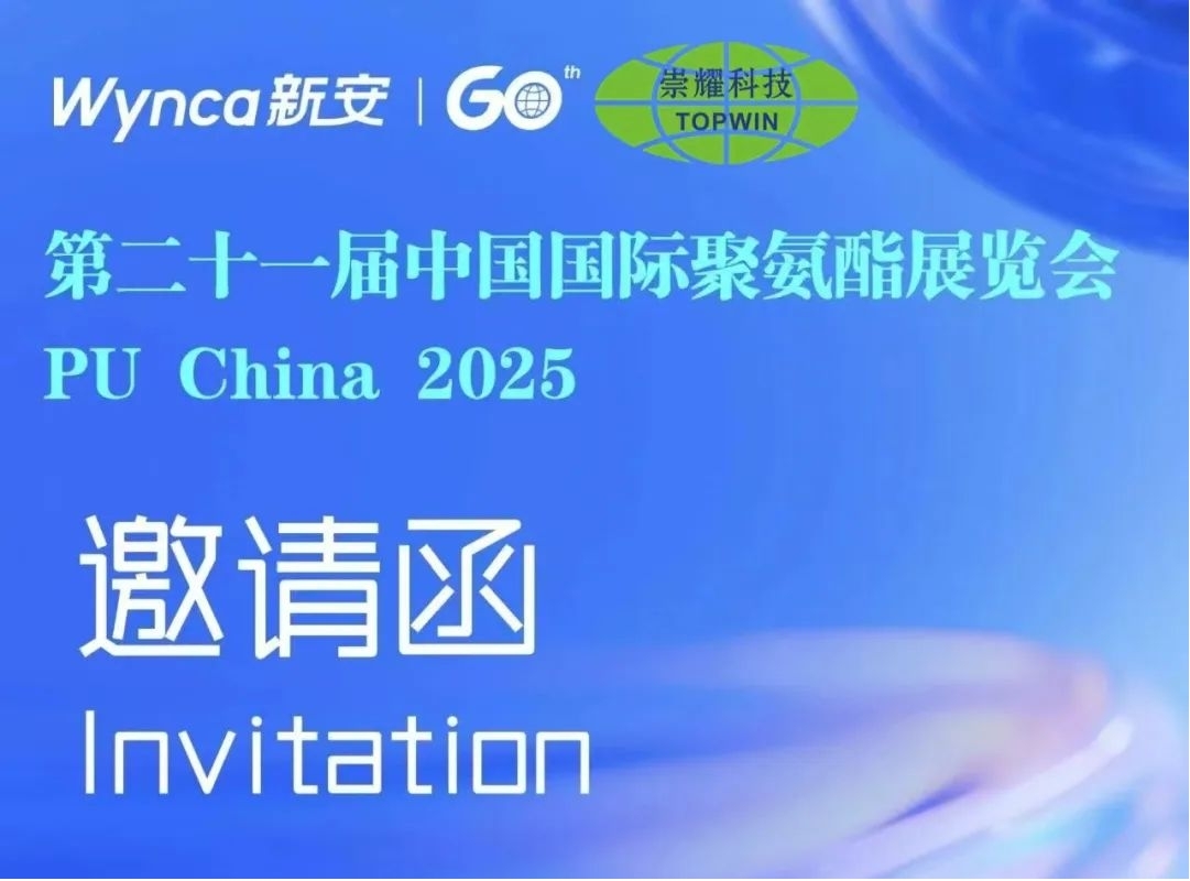 崇耀科技即将参加中国国际聚氨酯展览会 展示创新产品