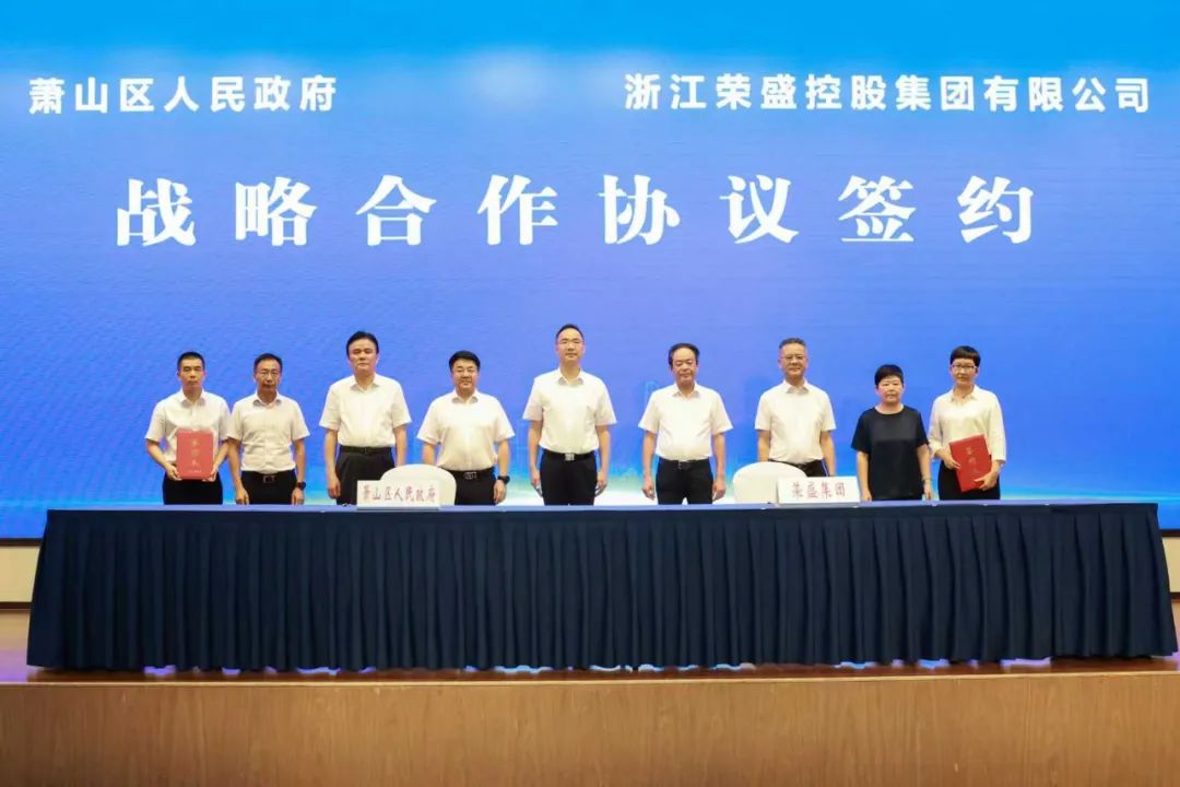 荣盛集团与萧山区人民政府签订战略合作协议