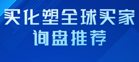 欧洲聚烯烃企业入驻买化塑 采购塑料加工助剂