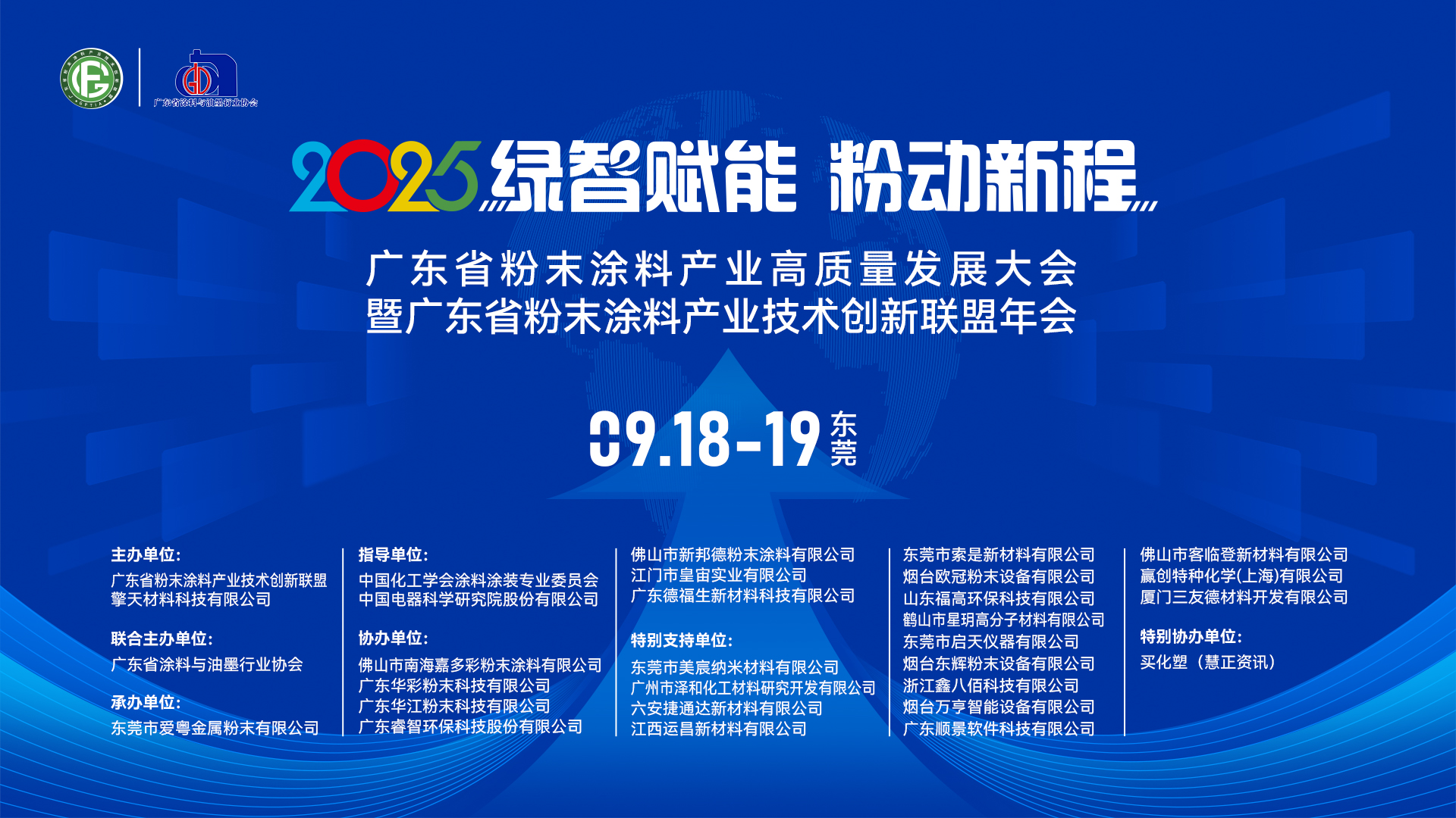 绿智赋能，粉动新程｜2025广东省粉末涂料产业高质量发展大会赞助商全阵容亮相！