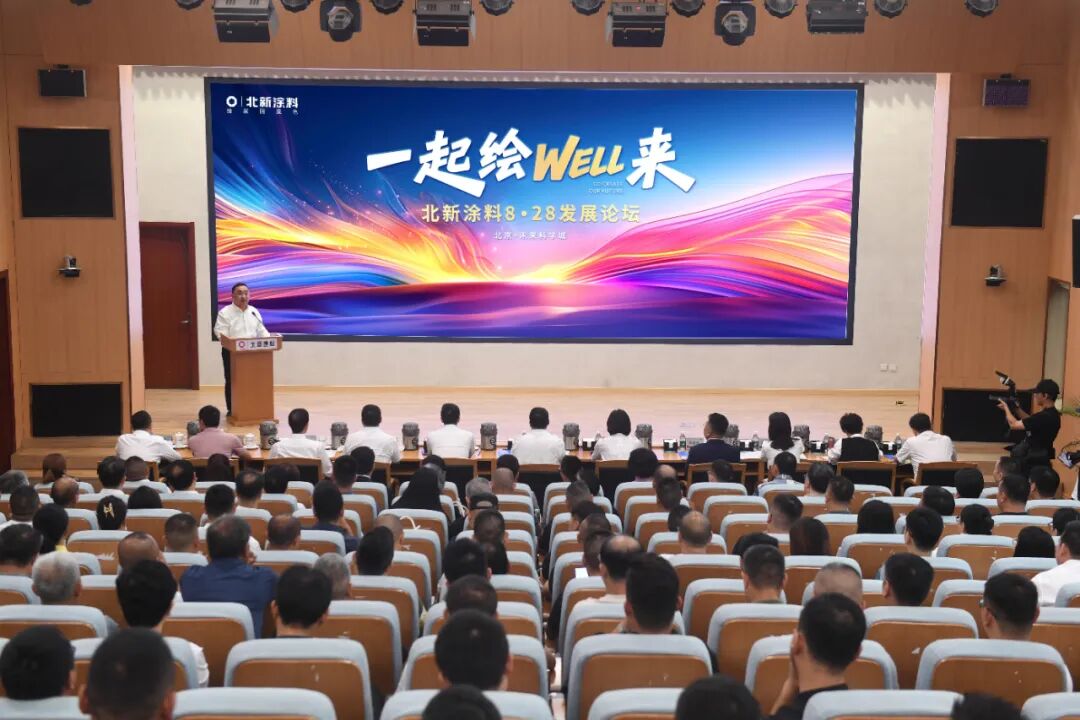 一起绘WELL来 | 北新涂料8·28发展论坛圆满举行